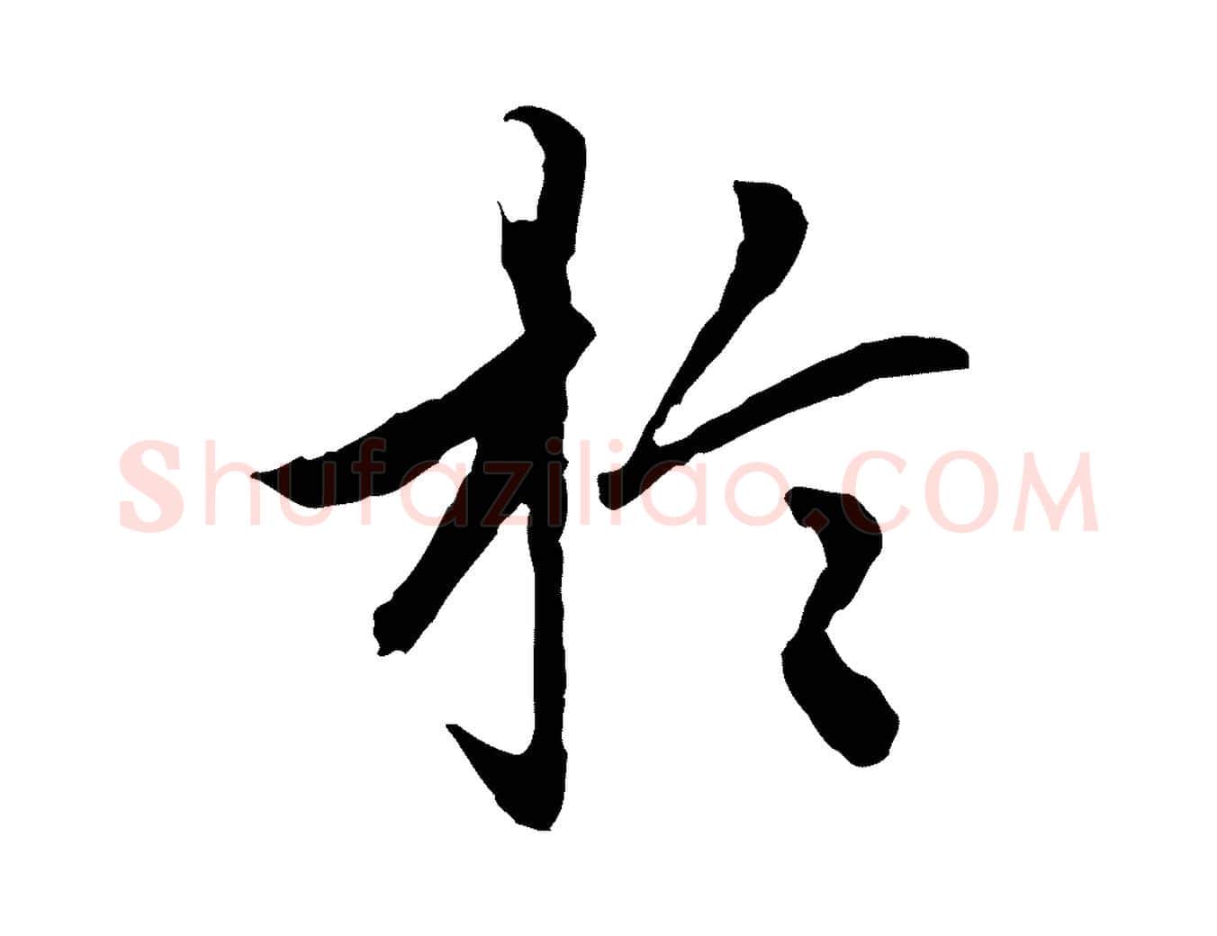 於毛笔行楷写法,摘自明代祝允明跋与中峰帖