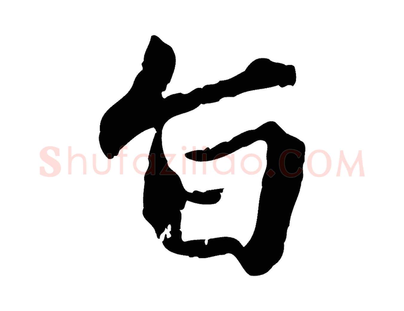 旨毛笔行楷写法,摘自明代祝允明跋与中峰帖