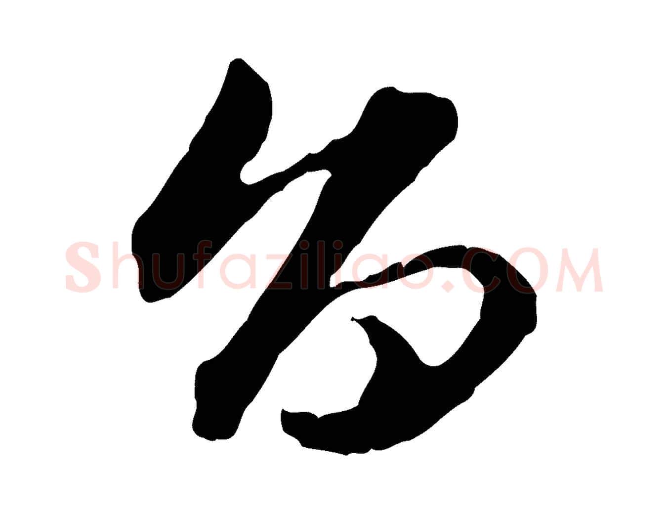 旨毛笔行楷写法,摘自明代祝允明跋与中峰帖