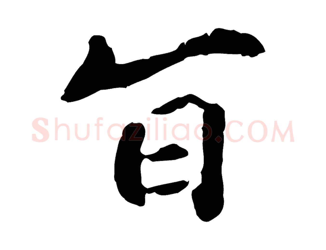旨毛笔行楷写法,摘自明代祝允明跋与中峰帖