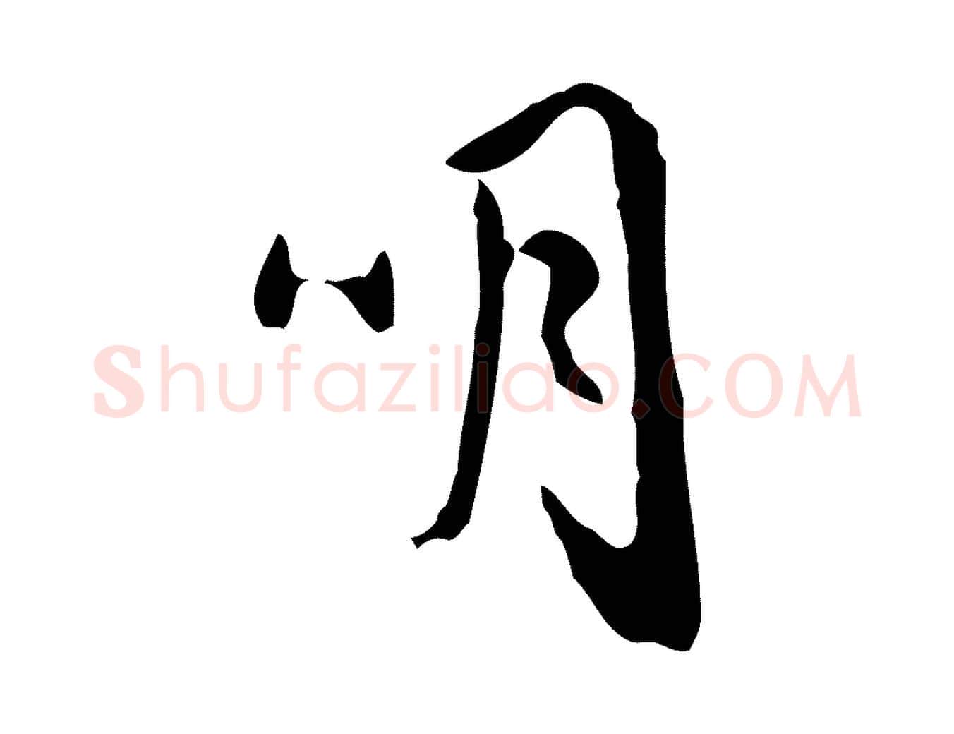 明毛笔行楷写法,摘自明代祝允明跋与中峰帖