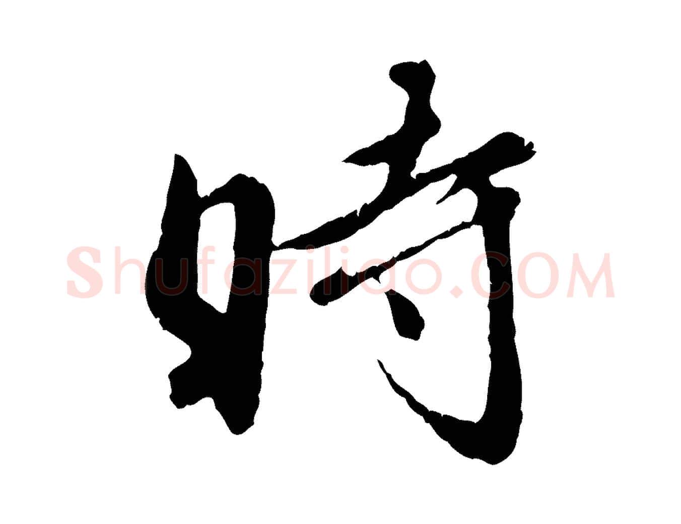時毛笔行楷写法,摘自明代祝允明跋与中峰帖