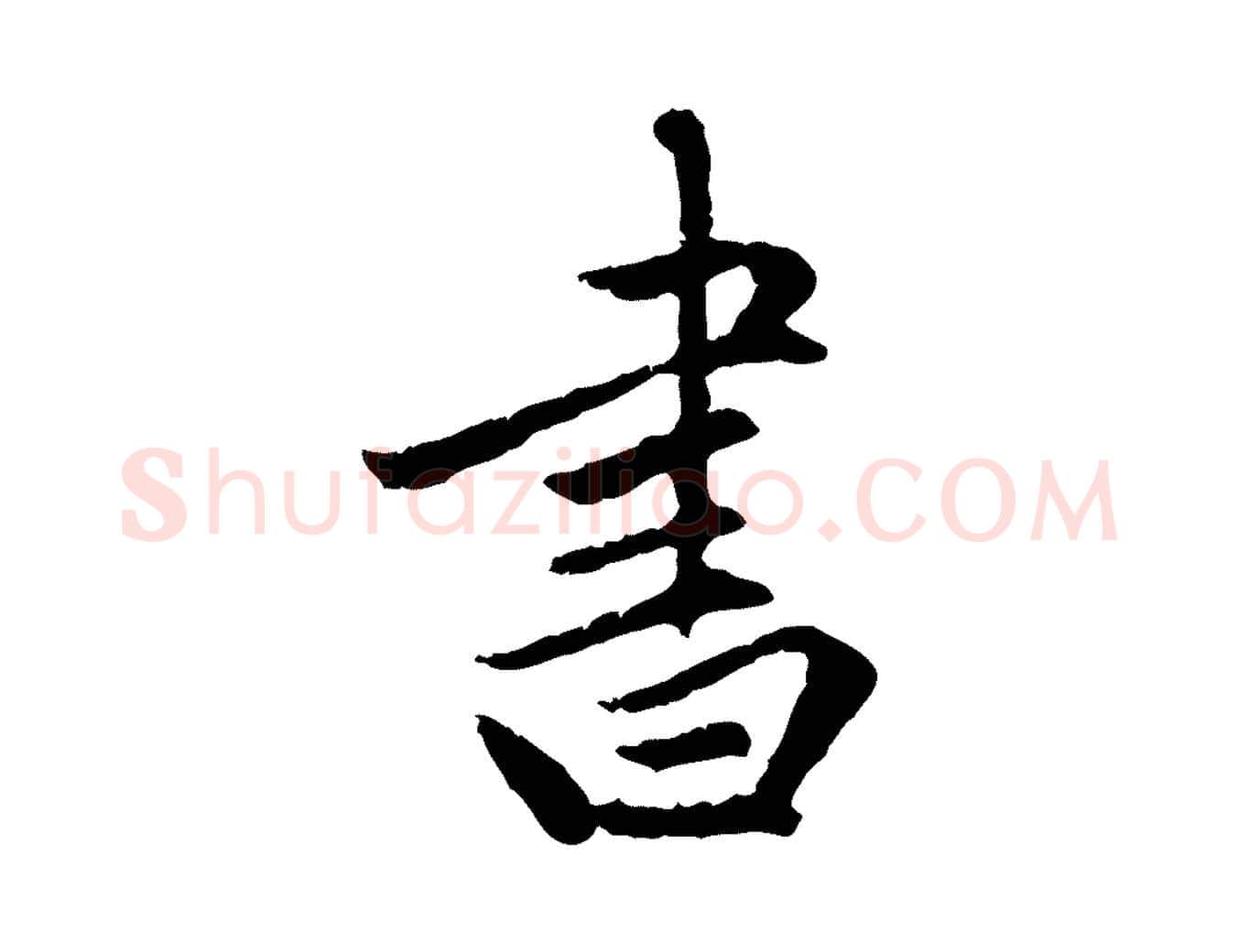 書毛笔行楷写法,摘自明代祝允明跋与中峰帖