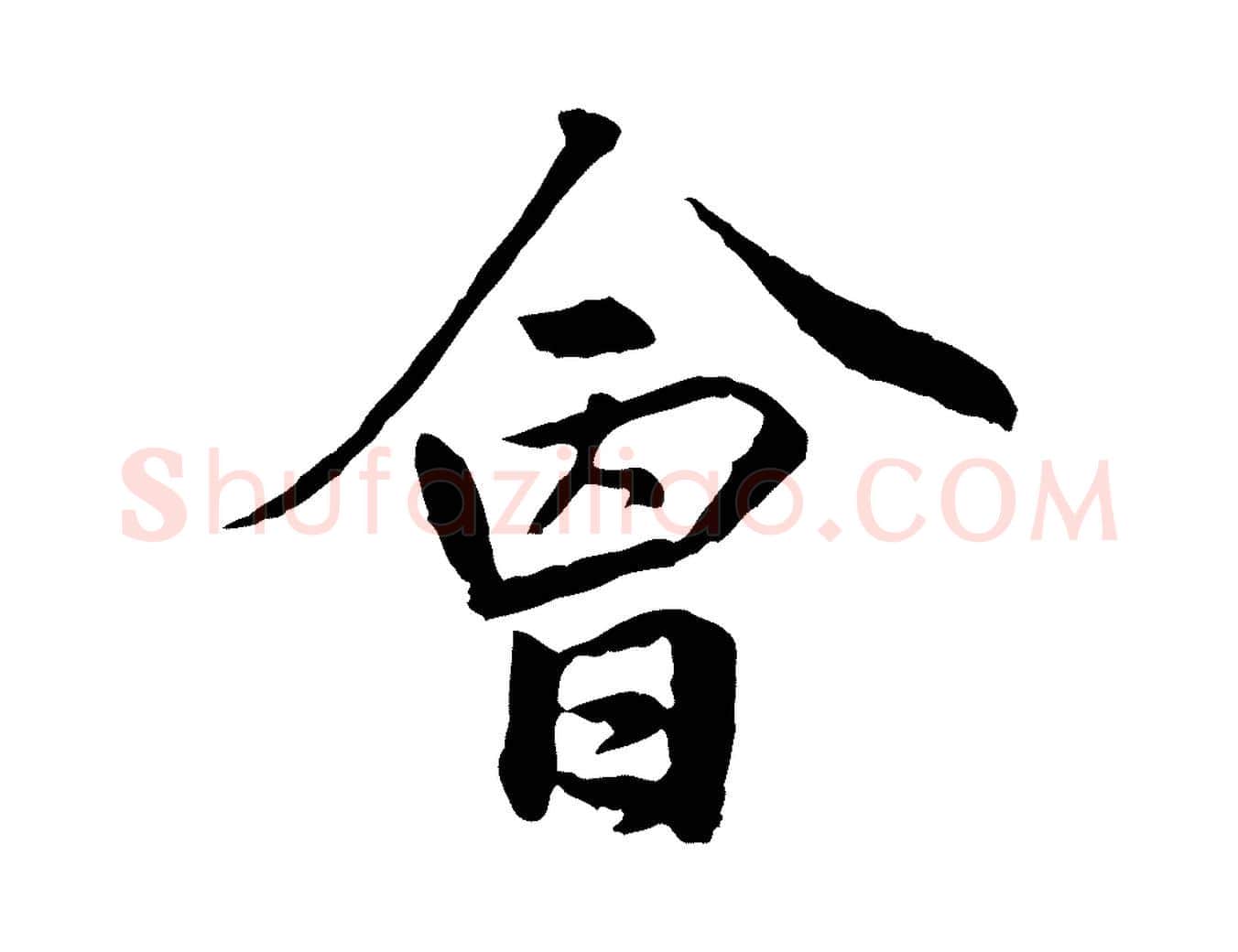 會毛笔行楷写法,摘自明代祝允明跋与中峰帖