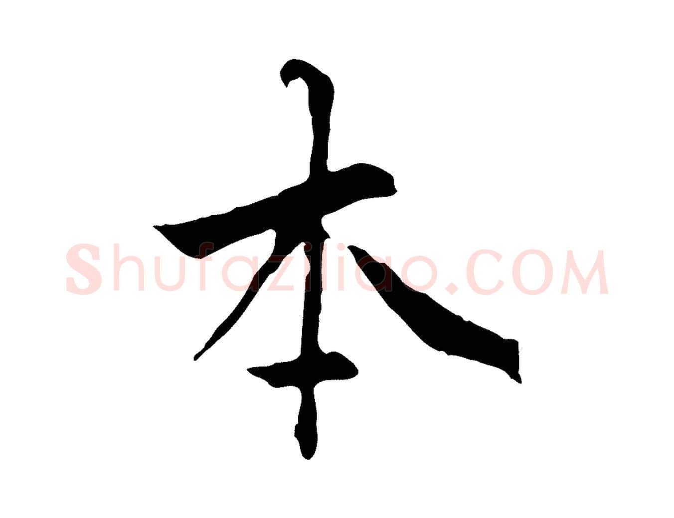 本毛笔行楷写法,摘自明代祝允明跋与中峰帖