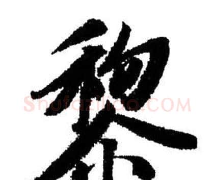 黎字赵孟頫毛笔行书写法,摘自赵孟頫毛笔行书作品