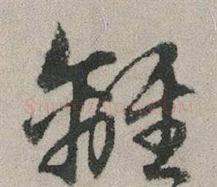 離字赵孟頫毛笔行书写法,摘自秋兴赋