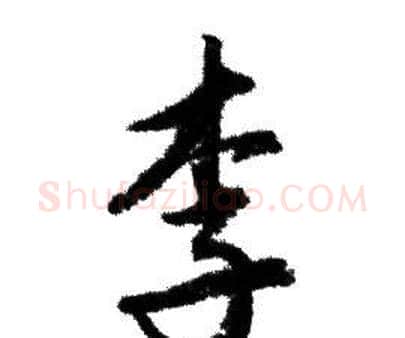 李字赵孟頫毛笔行书写法,摘自赵孟頫毛笔行书作品
