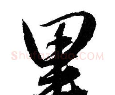 里字赵孟頫毛笔行书写法,摘自赵孟頫毛笔行书作品