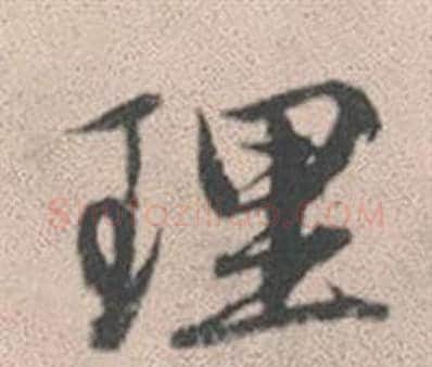 理字赵孟頫毛笔行书写法,摘自灵隐大川济禅师塔铭