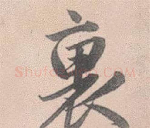 裏字赵孟頫毛笔行书写法,摘自灵隐大川济禅师塔铭