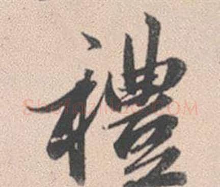 禮字赵孟頫毛笔行书写法,摘自灵隐大川济禅师塔铭