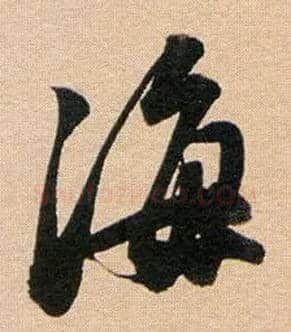 海毛笔行书写法,摘自明董其昌东方朔答客难