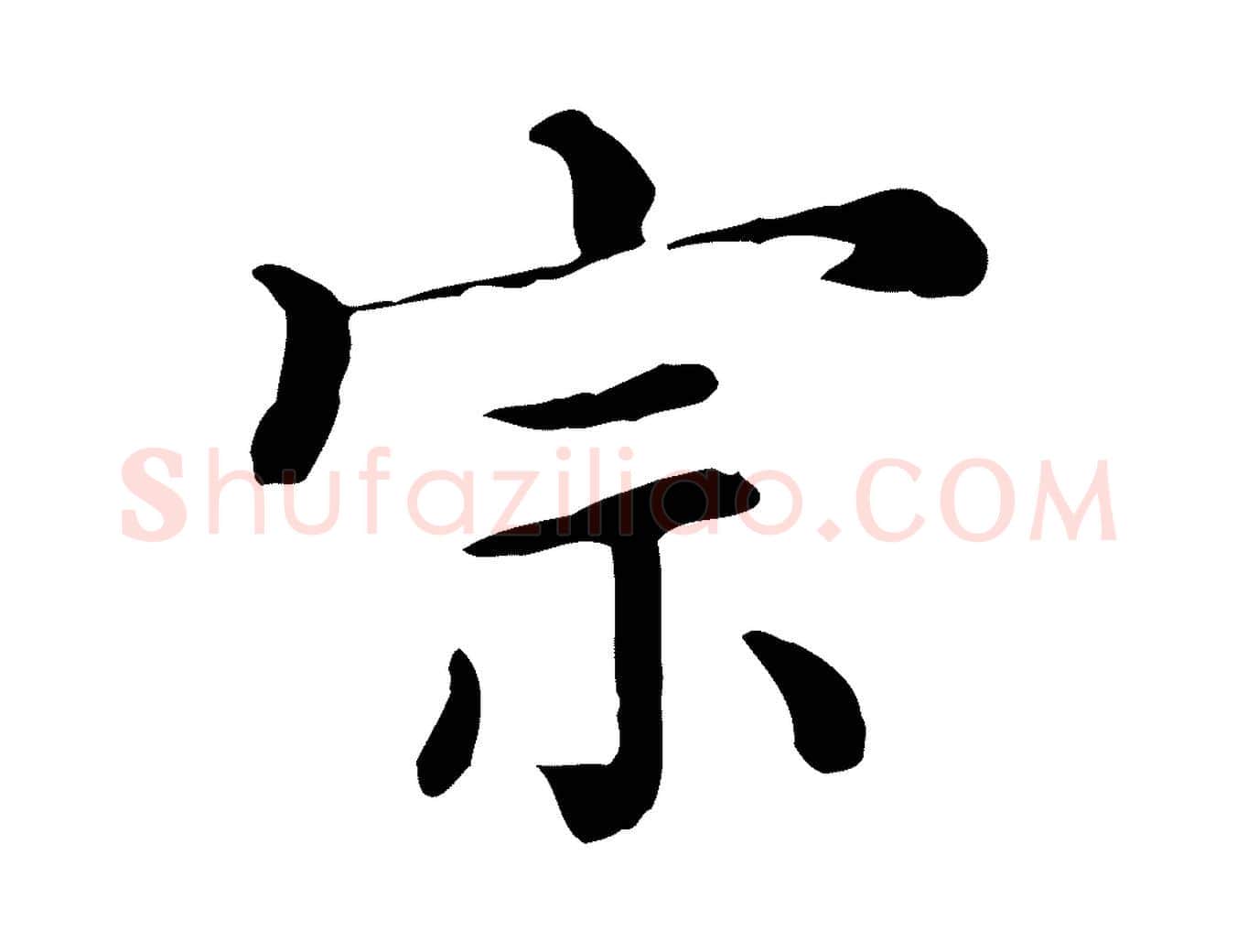 宗毛笔行楷写法,摘自清代三希堂法帖