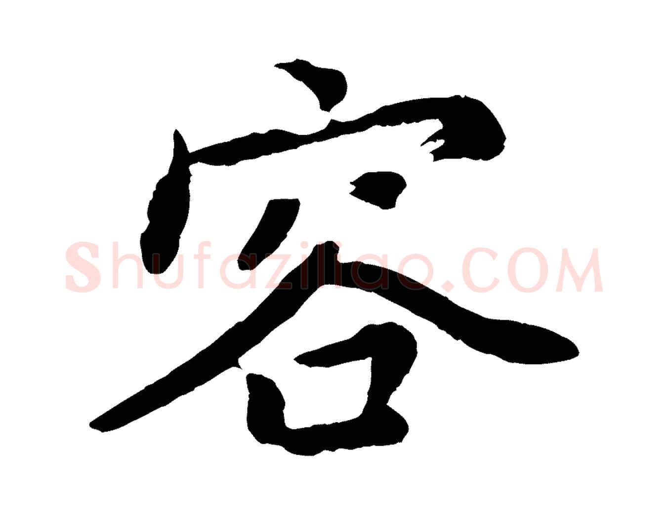 容毛笔行楷写法,摘自清代三希堂法帖