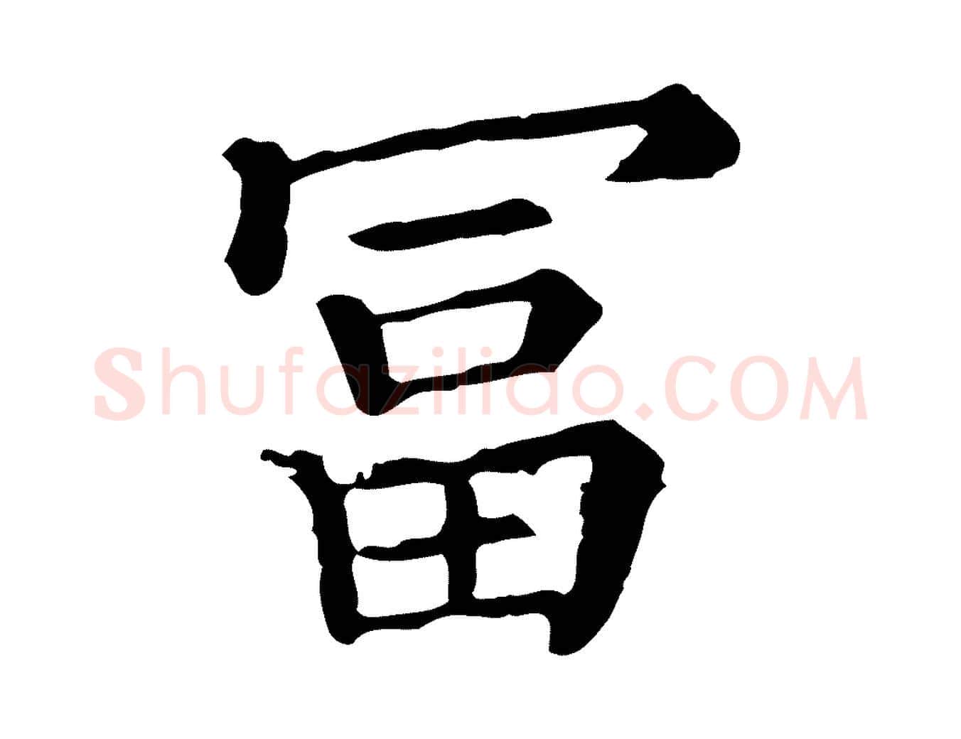 富毛笔行楷写法,摘自清代三希堂法帖
