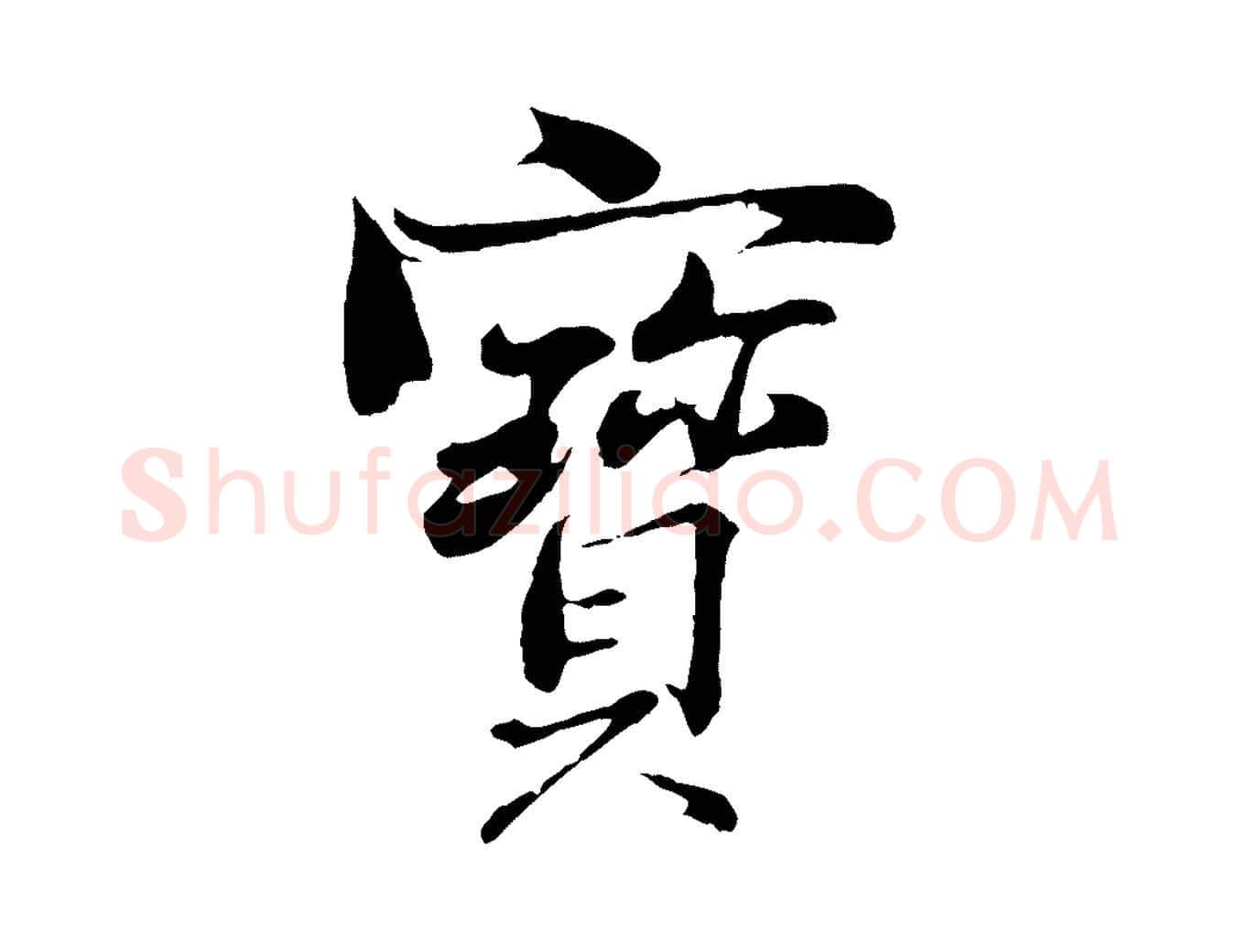 寶毛笔行楷写法,摘自清代三希堂法帖