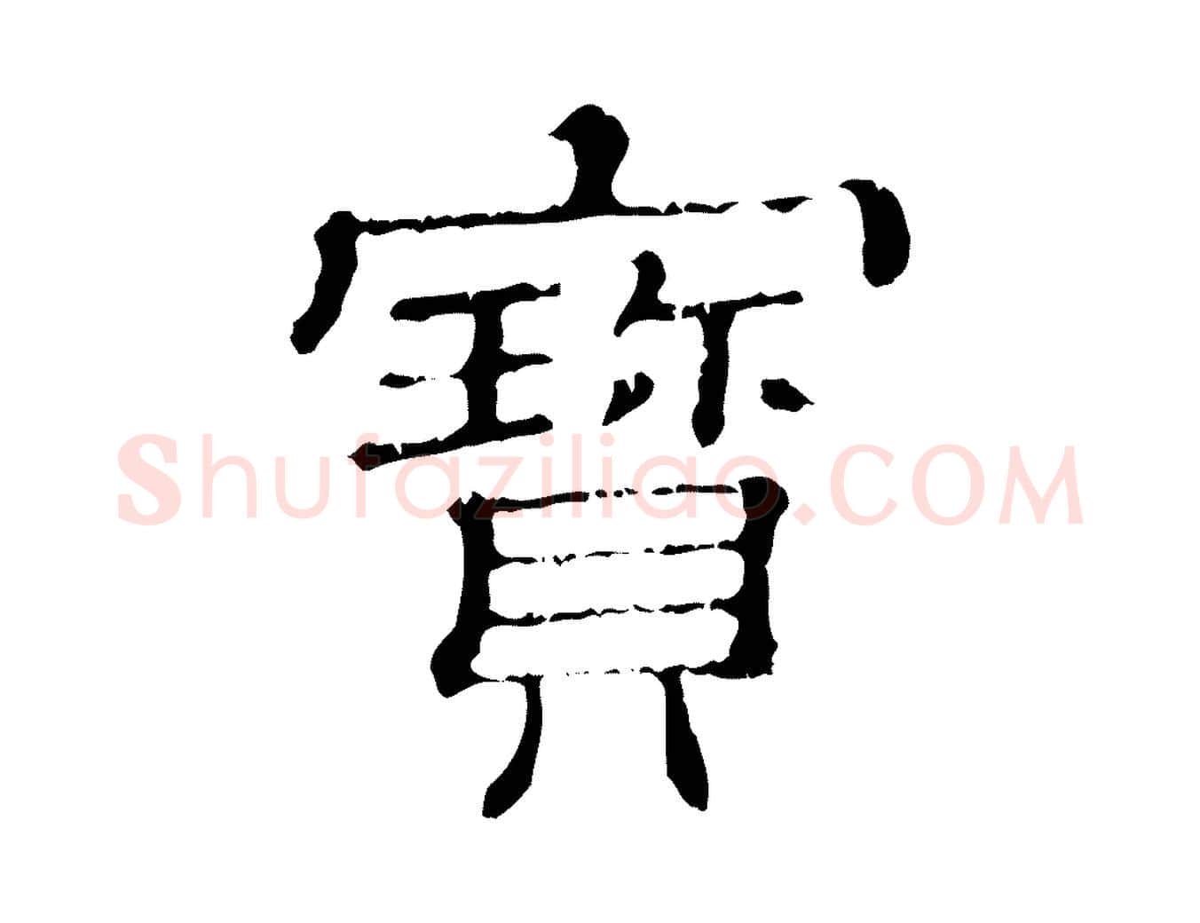寶毛笔行楷写法,摘自清代三希堂法帖