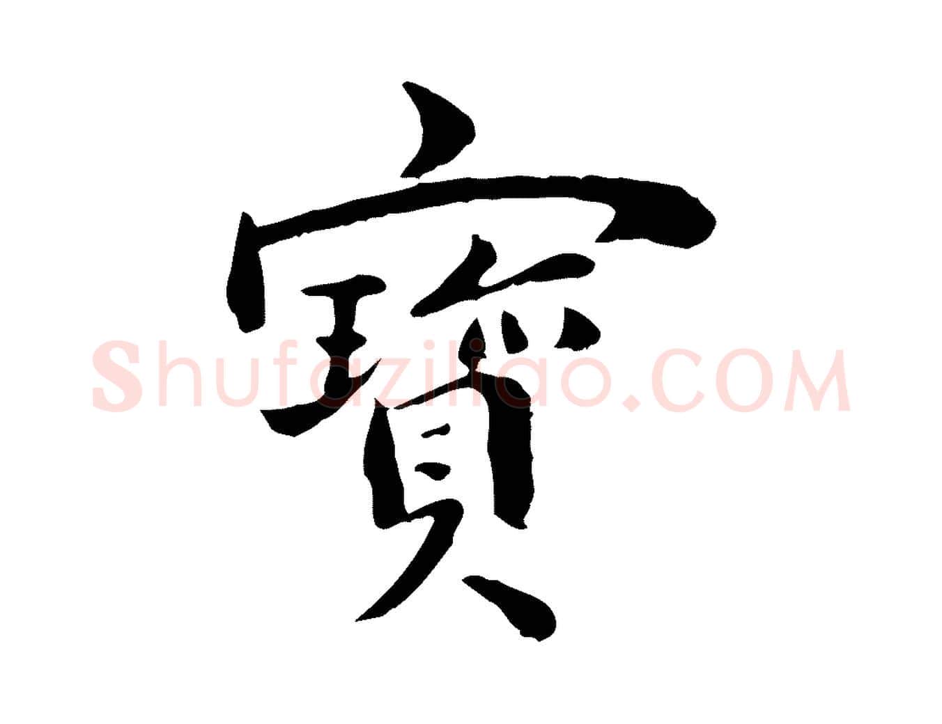 寶毛笔行楷写法,摘自清代三希堂法帖