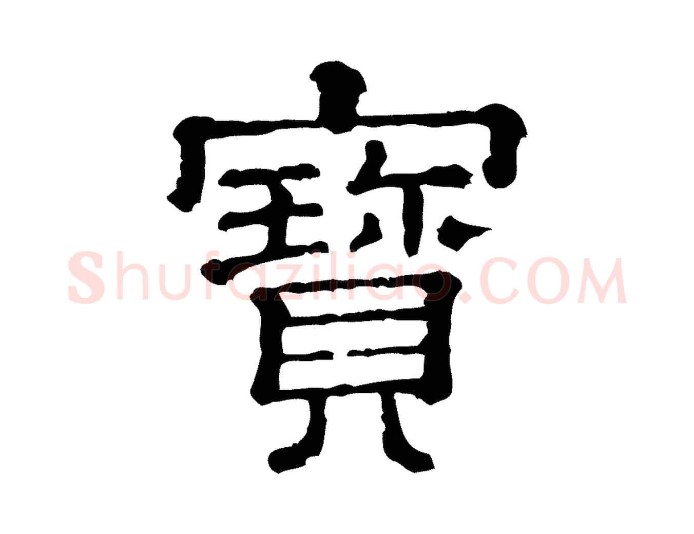 寶毛笔行楷写法,摘自清代三希堂法帖