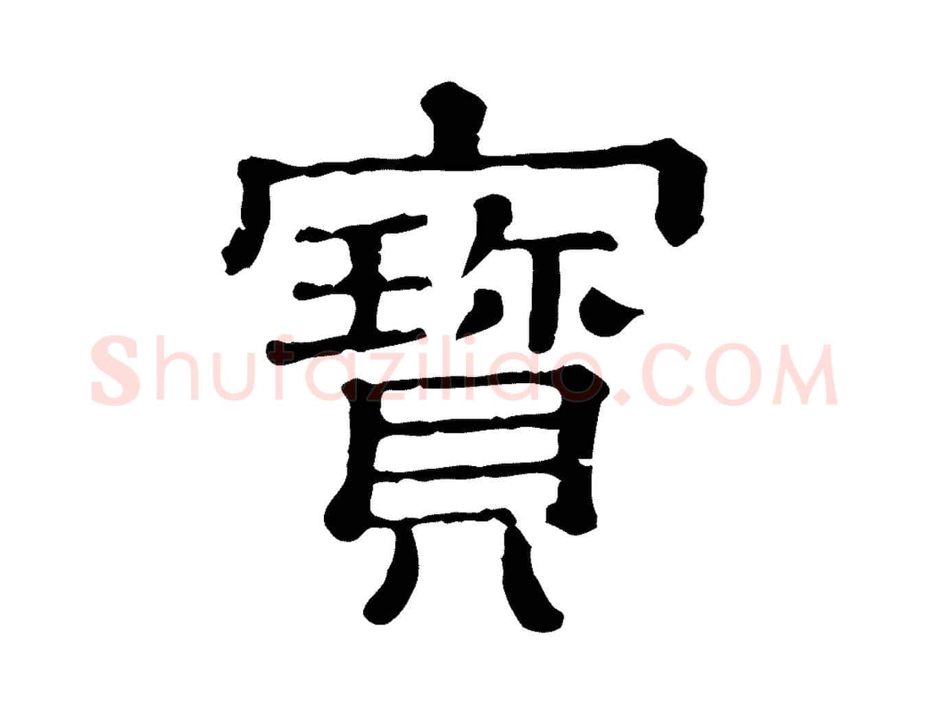 寶毛笔行楷写法,摘自清代三希堂法帖