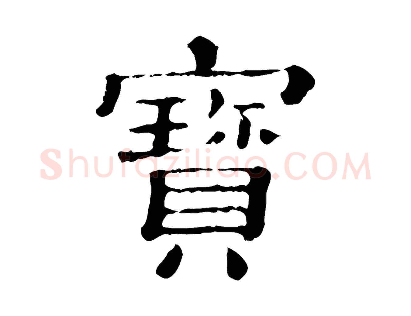 寶毛笔行楷写法,摘自清代三希堂法帖