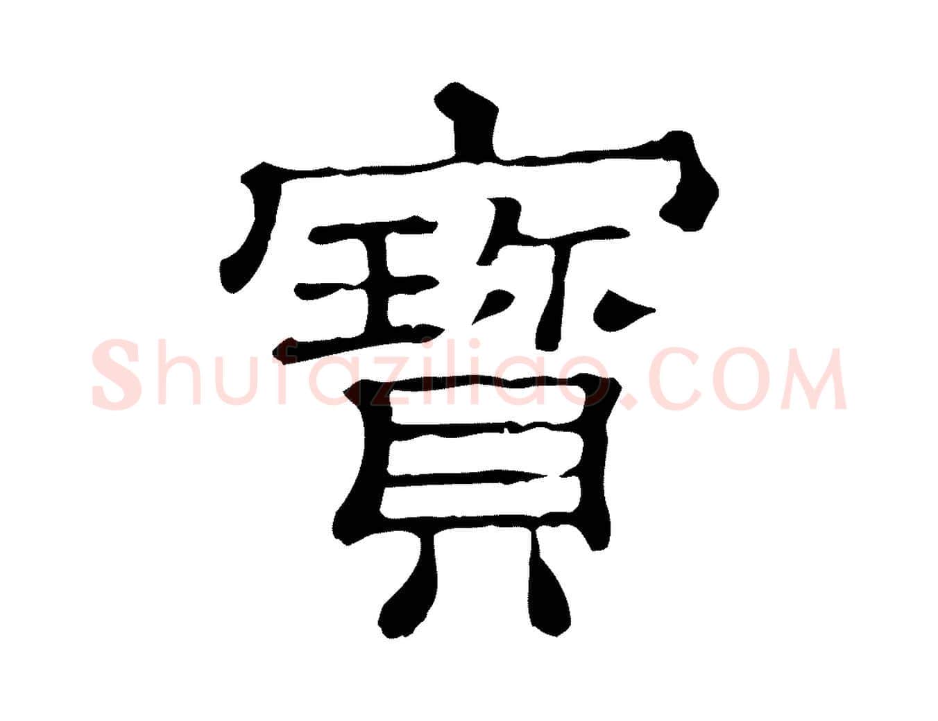 寶毛笔行楷写法,摘自清代三希堂法帖
