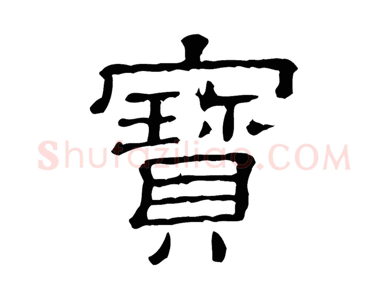 寶毛笔行楷写法,摘自清代三希堂法帖