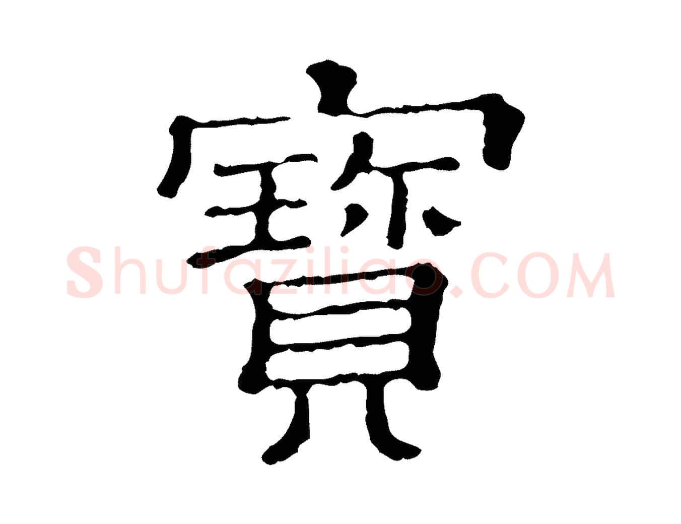 寶毛笔行楷写法,摘自清代三希堂法帖