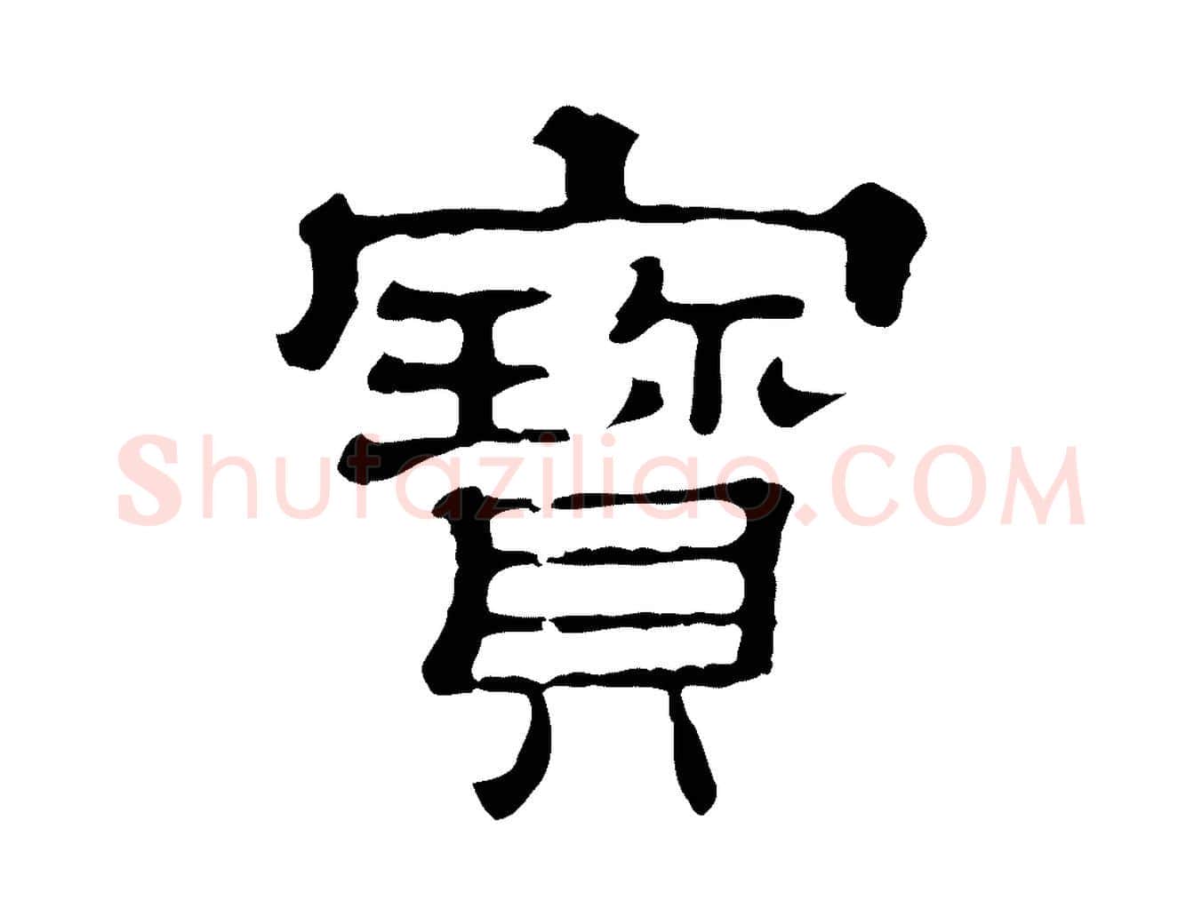 寶毛笔行楷写法,摘自清代三希堂法帖