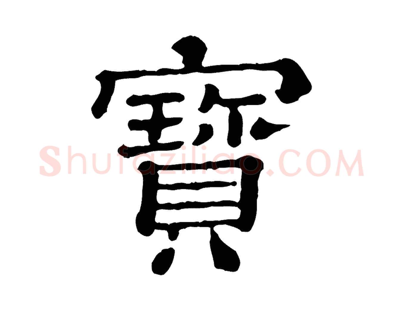 寶毛笔行楷写法,摘自清代三希堂法帖