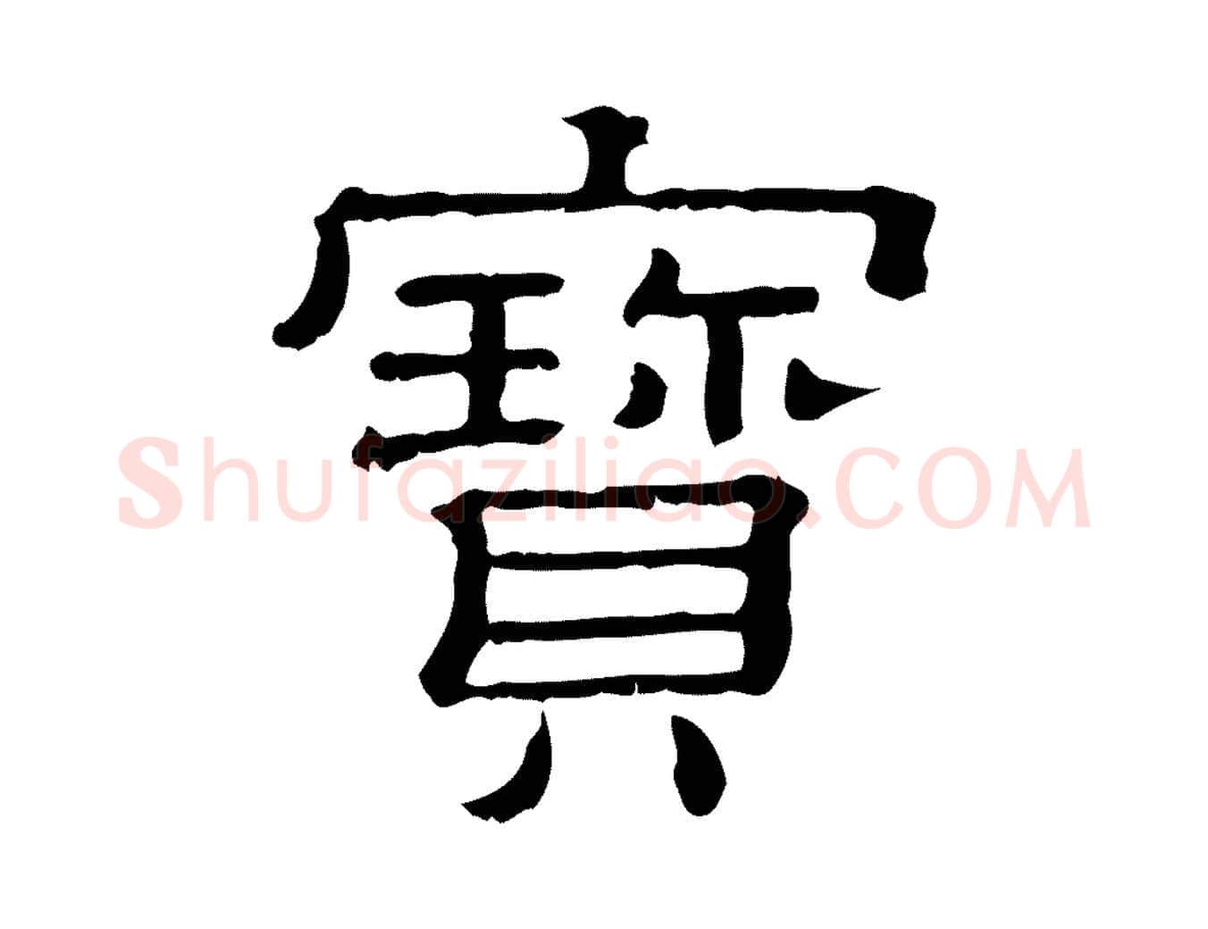 寶毛笔行楷写法,摘自清代三希堂法帖