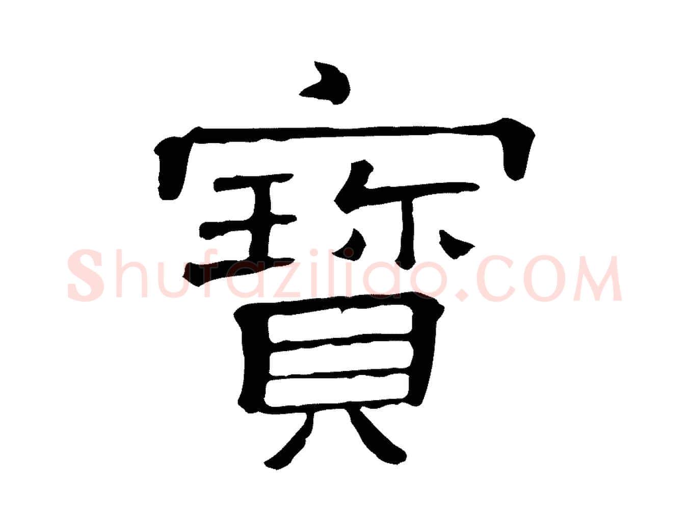 寶毛笔行楷写法,摘自清代三希堂法帖