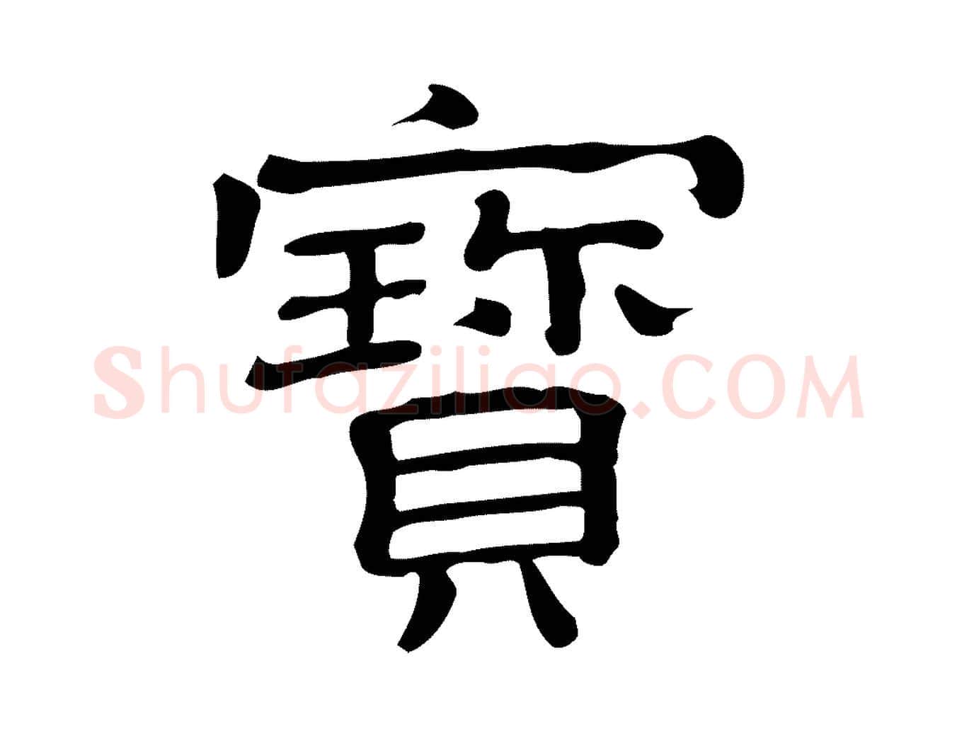 寶毛笔行楷写法,摘自清代三希堂法帖