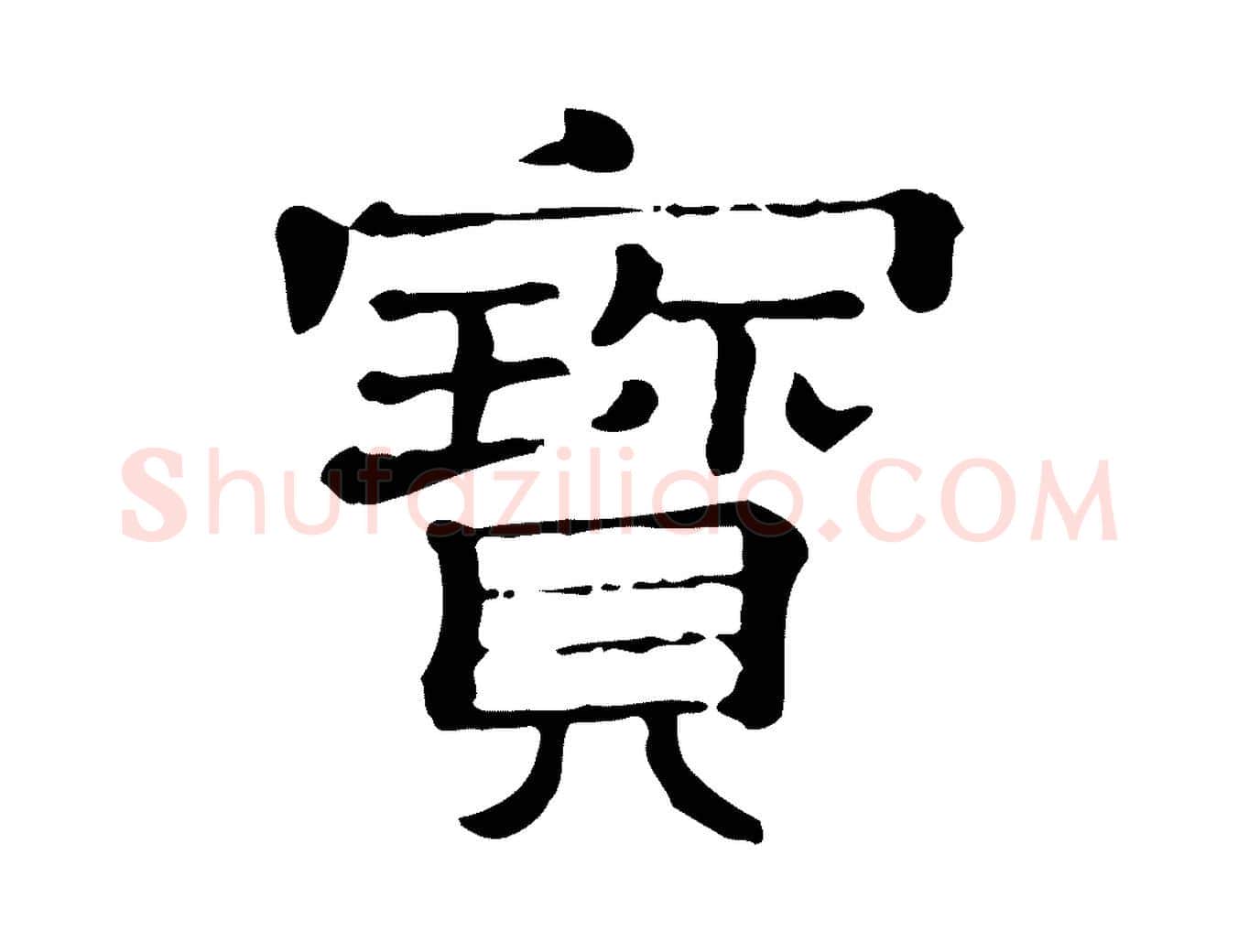 寶毛笔行楷写法,摘自清代三希堂法帖
