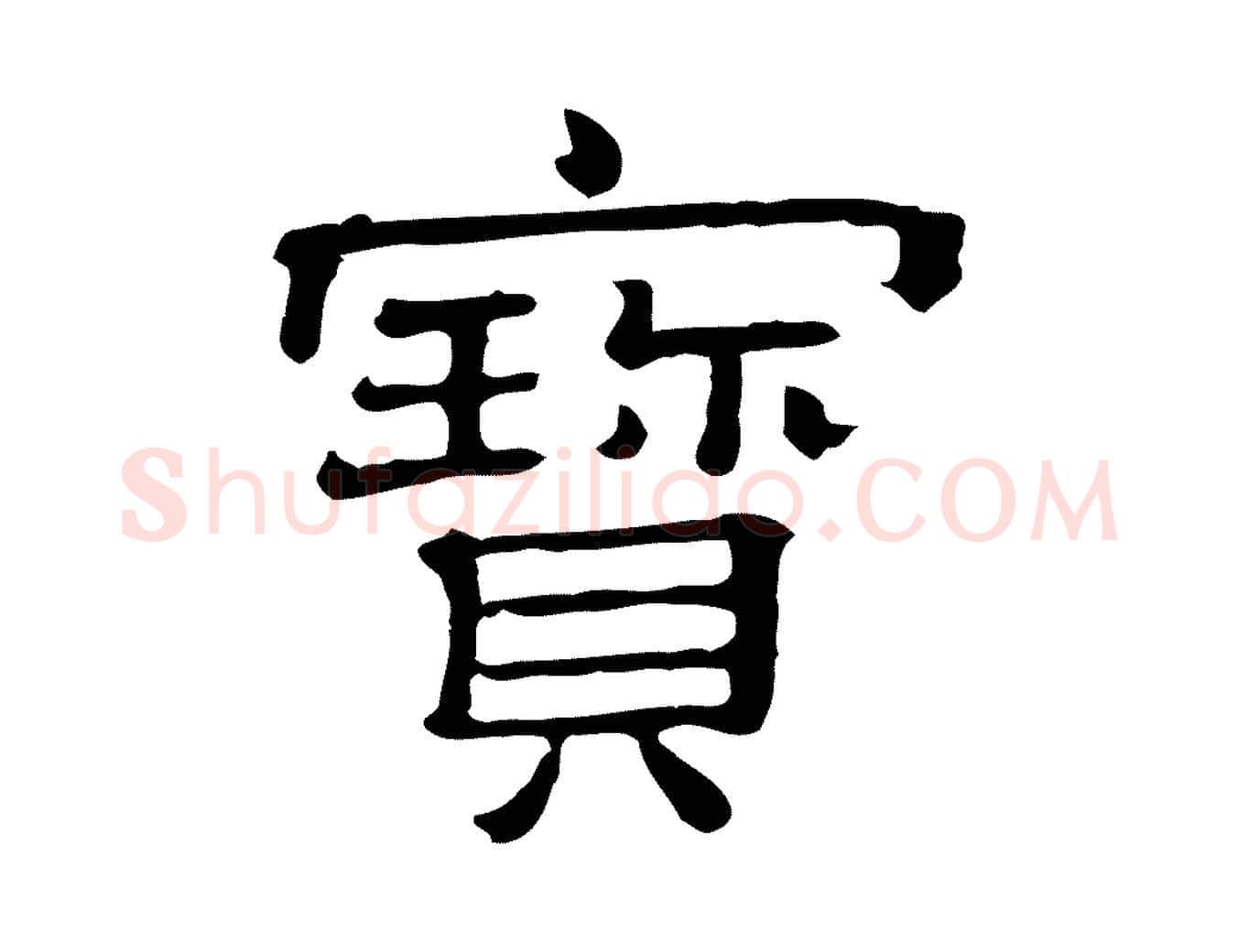 寶毛笔行楷写法,摘自清代三希堂法帖