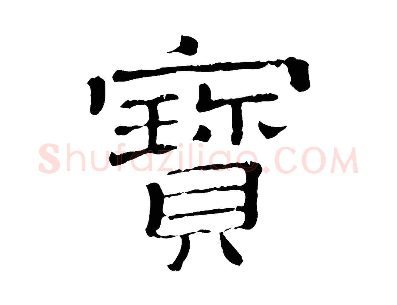 寶毛笔行楷写法,摘自清代三希堂法帖