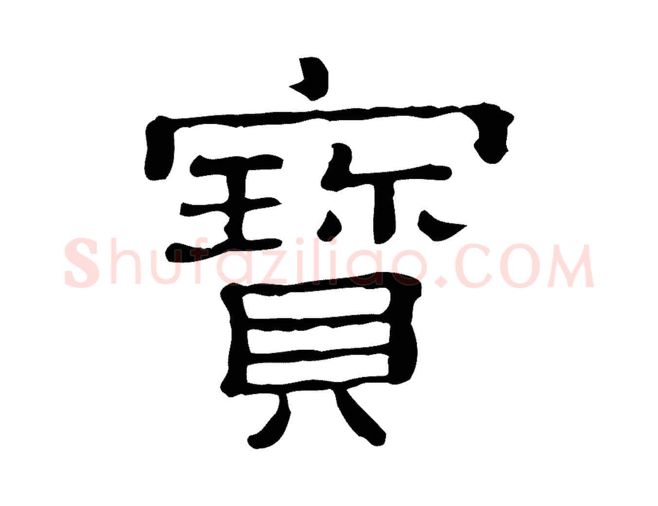 寶毛笔行楷写法,摘自清代三希堂法帖