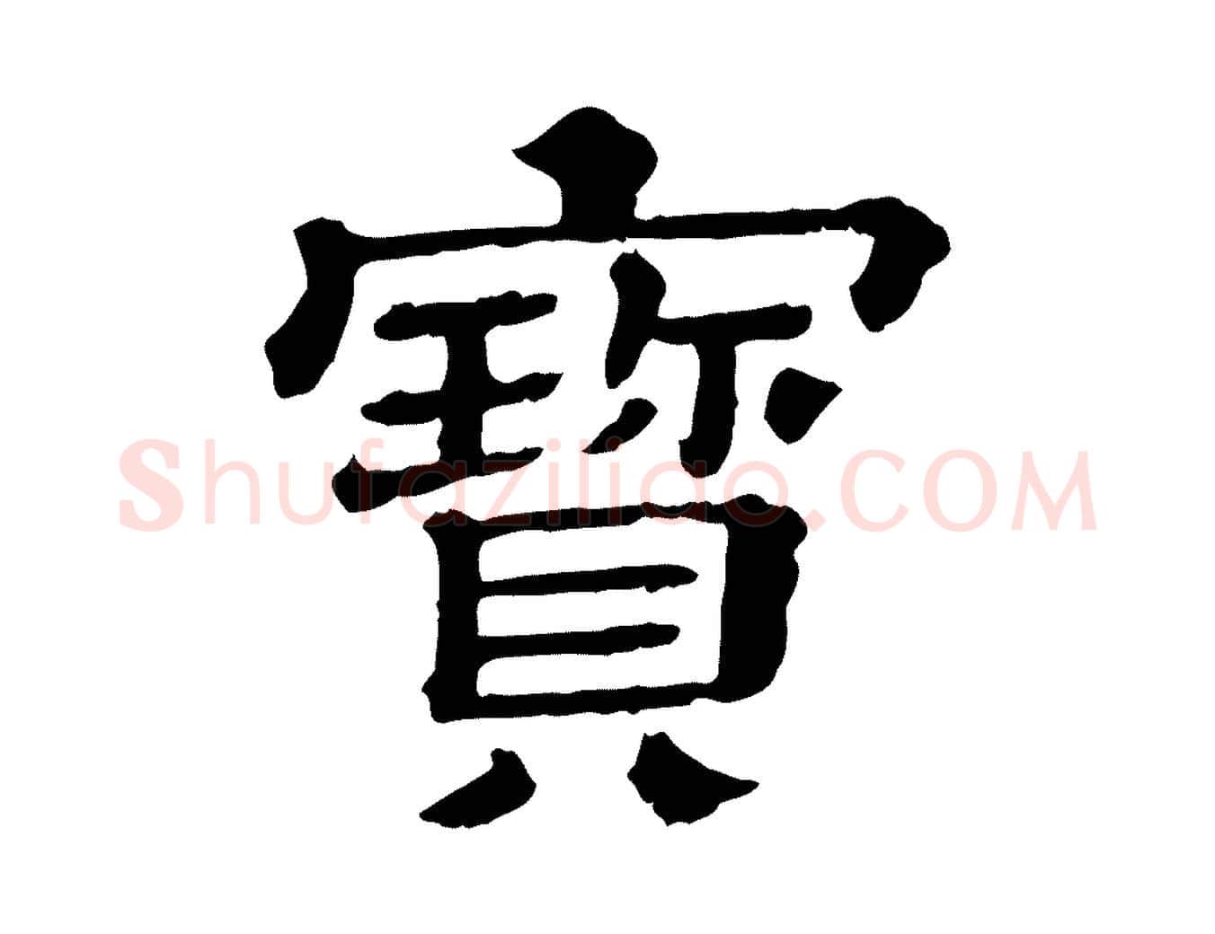寶毛笔行楷写法,摘自清代三希堂法帖