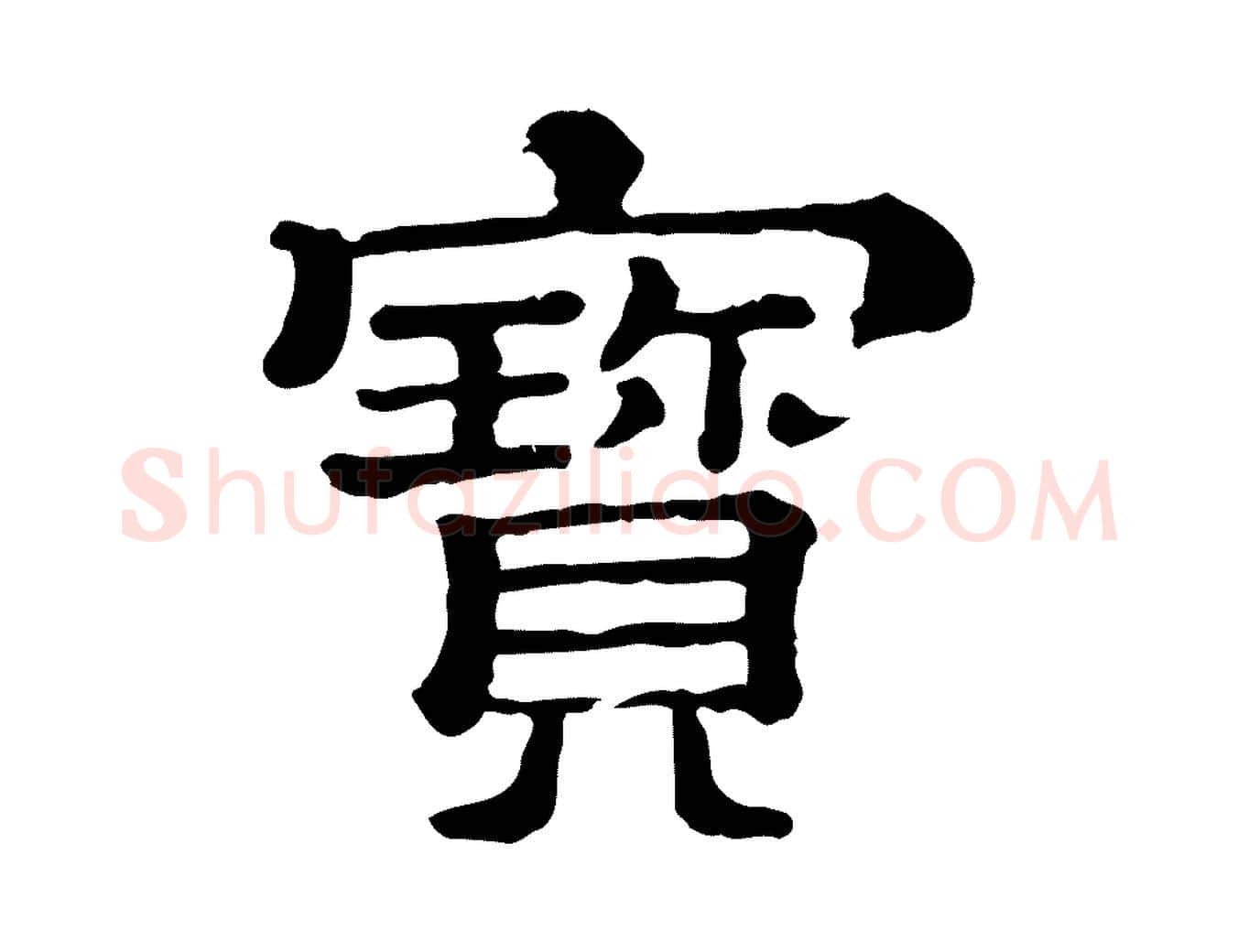 寶毛笔行楷写法,摘自清代三希堂法帖