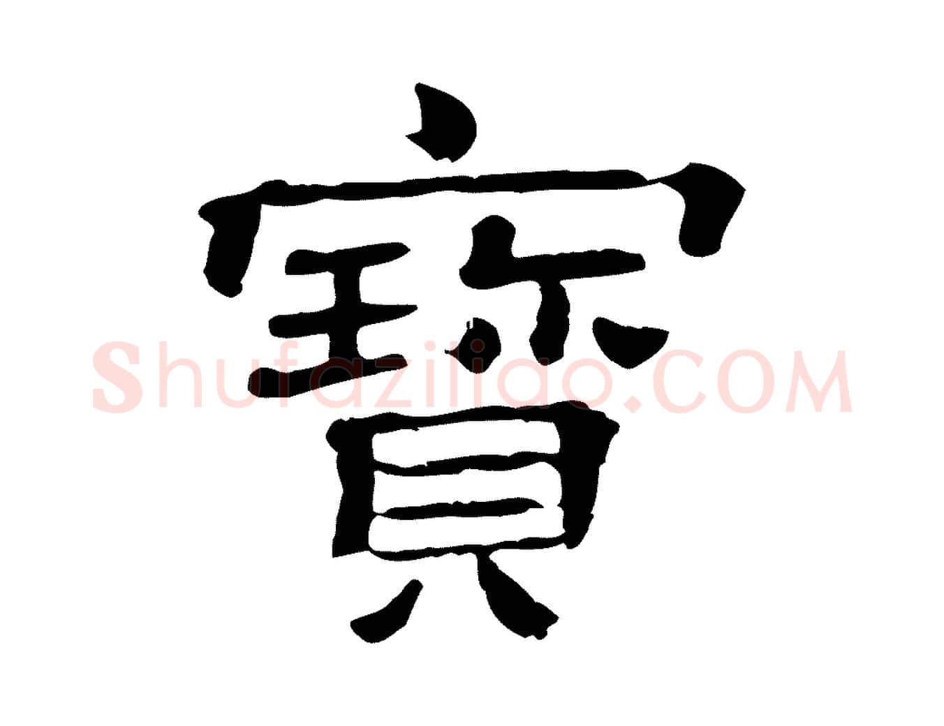寶毛笔行楷写法,摘自清代三希堂法帖