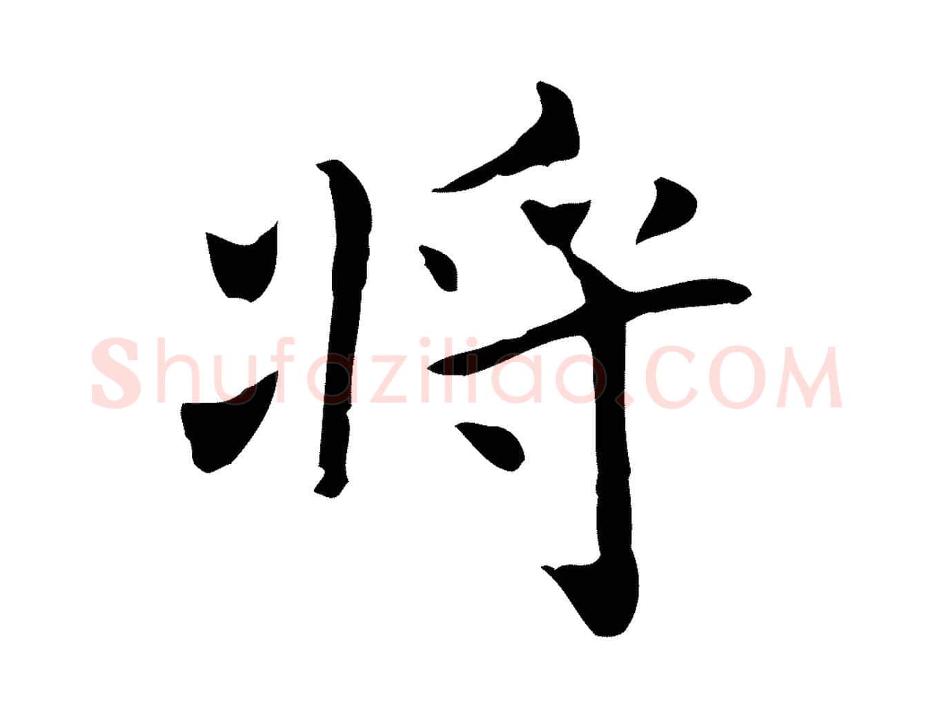 將毛笔行楷写法,摘自清代三希堂法帖