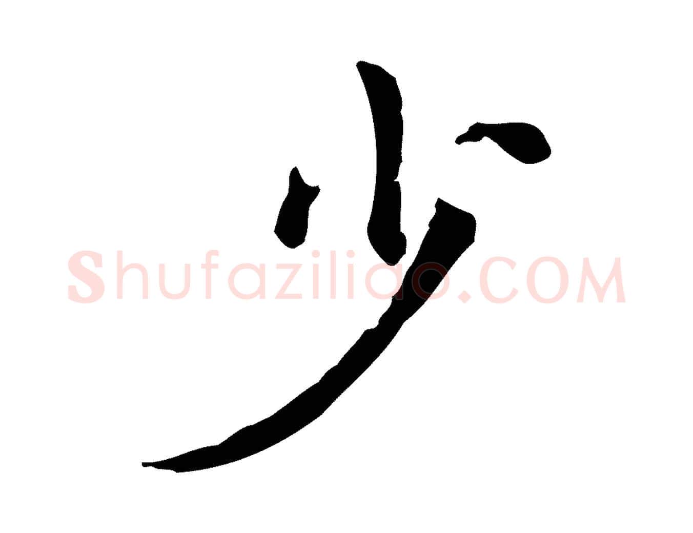 少毛笔行楷写法,摘自清代三希堂法帖