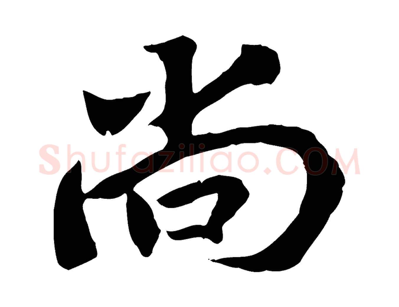 尚毛笔行楷写法,摘自清代三希堂法帖