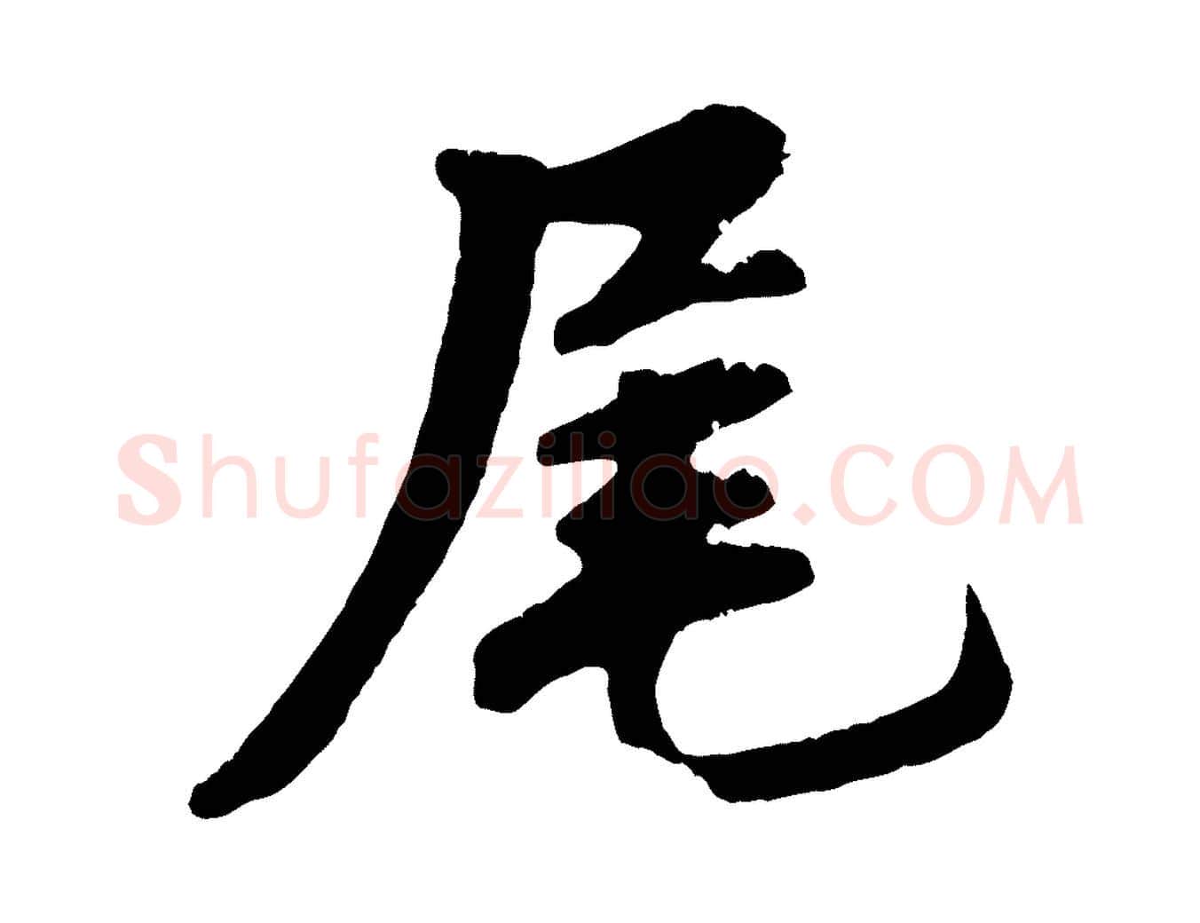 尾毛笔行楷写法,摘自清代三希堂法帖