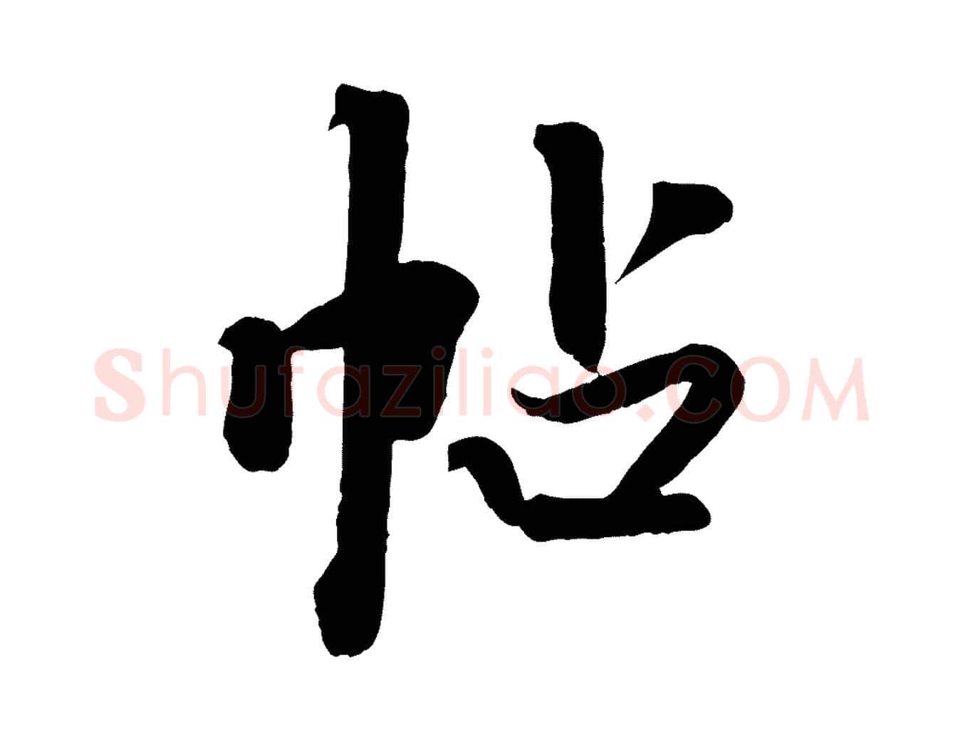 帖毛笔行楷写法,摘自清代三希堂法帖