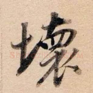 壞毛笔行书写法,摘自明董其昌东方朔答客难
