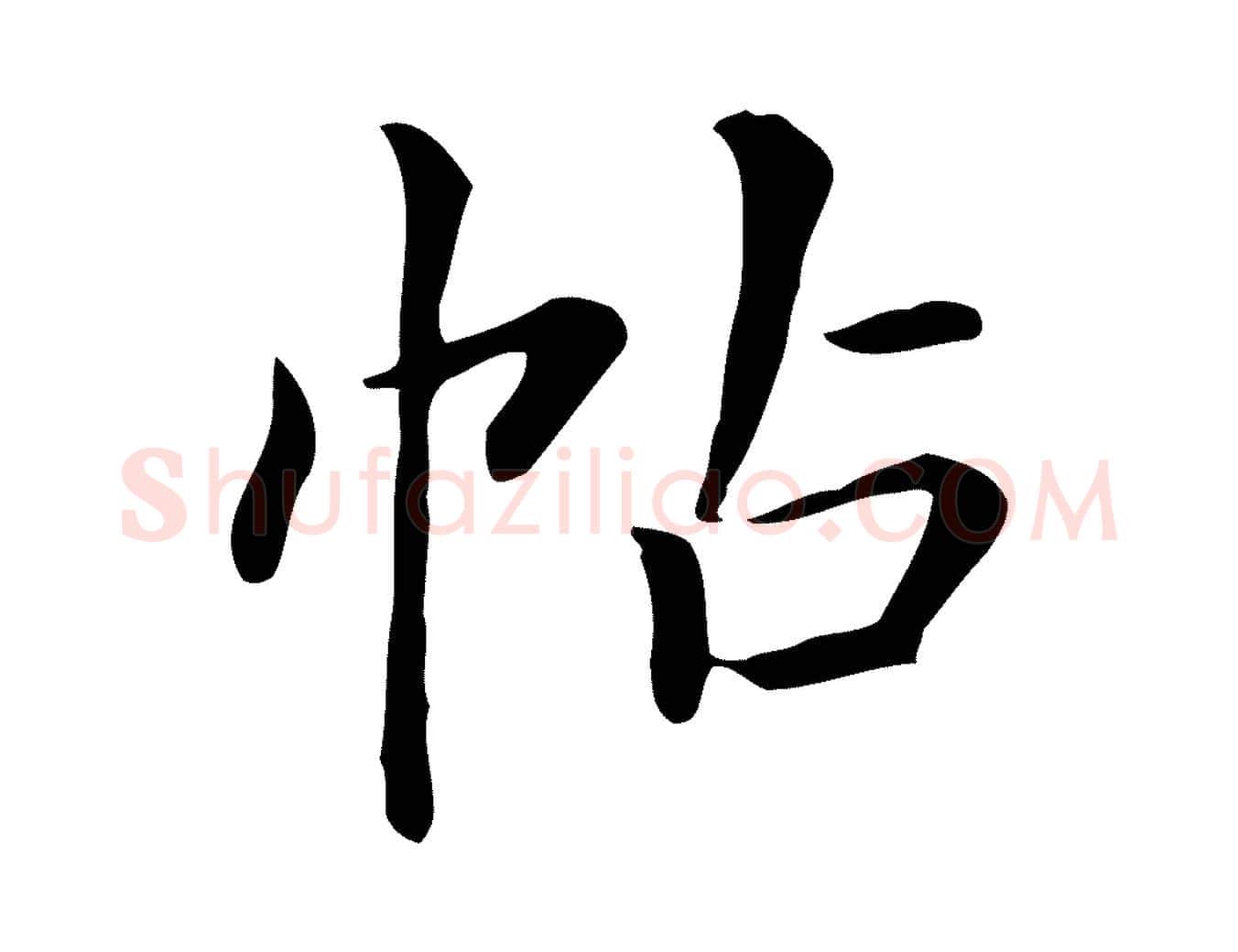 帖毛笔行楷写法,摘自清代三希堂法帖