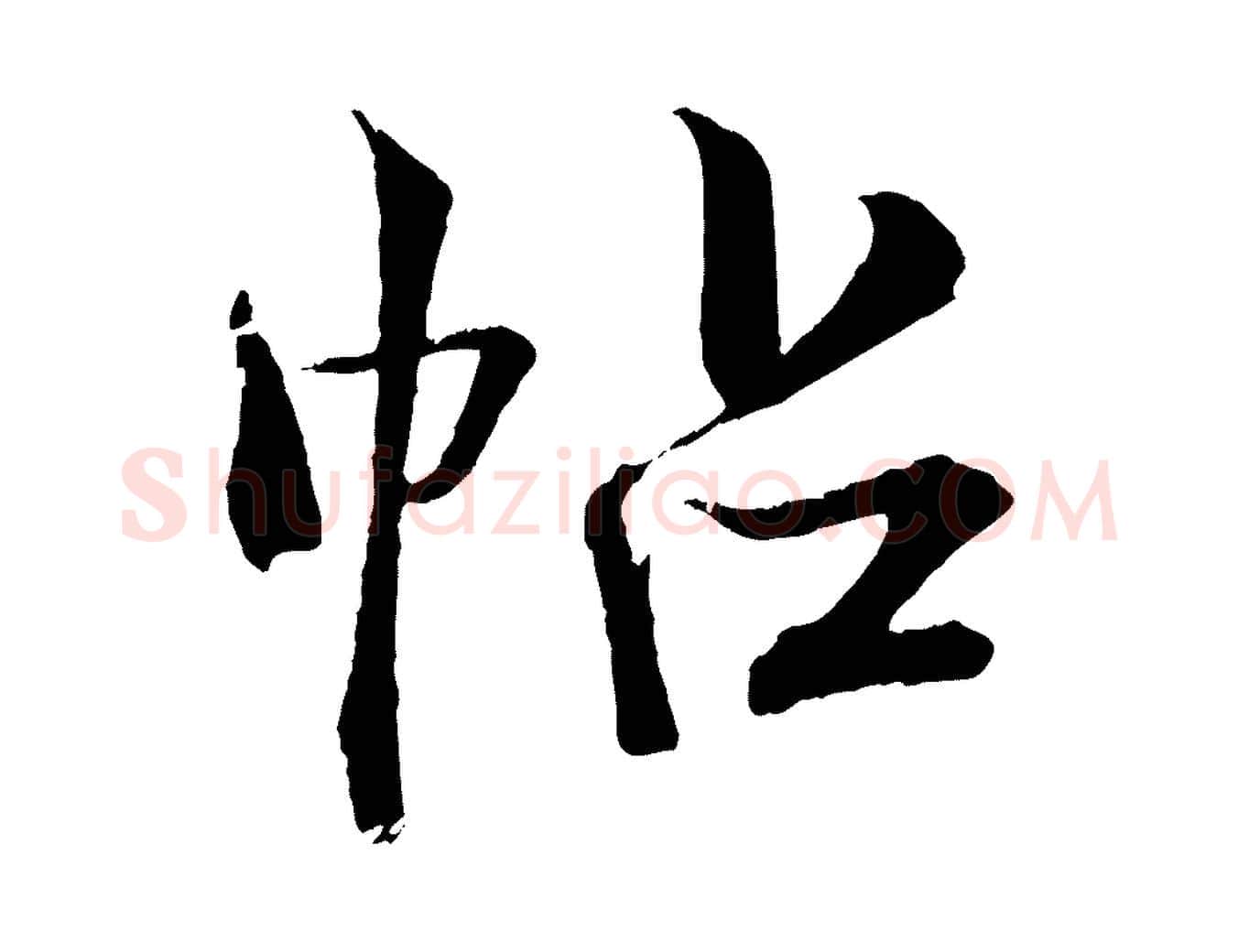 帖毛笔行楷写法,摘自清代三希堂法帖