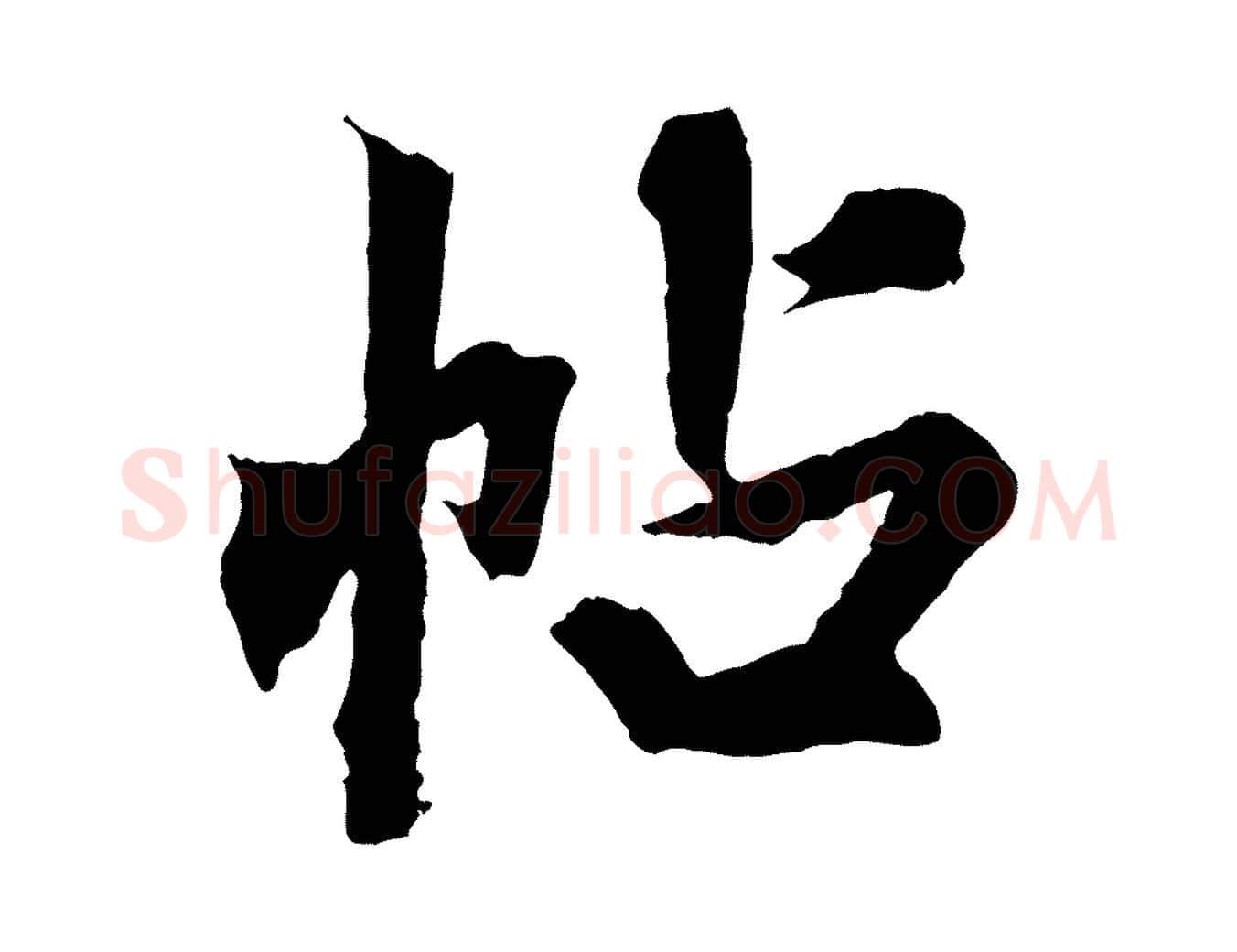 帖毛笔行楷写法,摘自清代三希堂法帖
